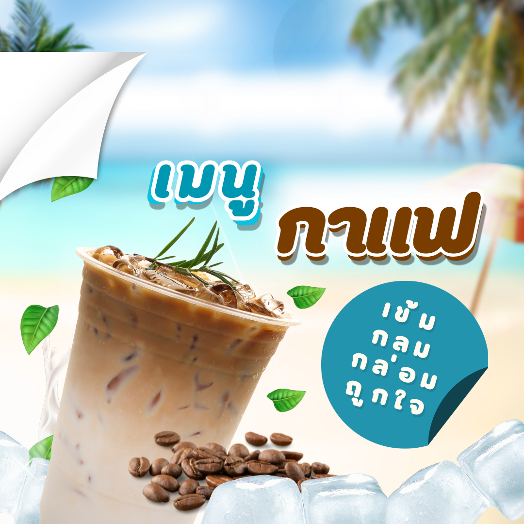 เมนูกาแฟ (หน้าร้าน)